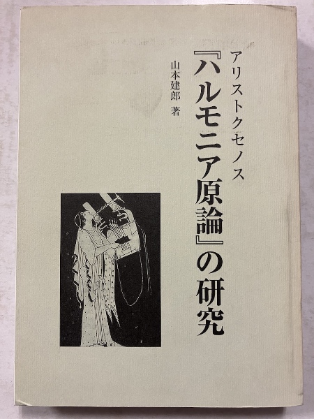 アリストクセノス『ハルモニア原論』の研究(山本建郎著) / 古本、中古 