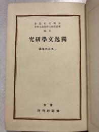 独逸文学研究
