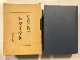 枕草子全釈