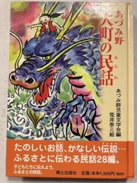 あづみ野・大町の民話