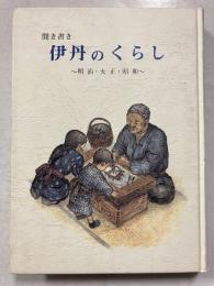 聞き書き伊丹のくらし : 明治・大正・昭和