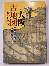 大阪古地図むかし案内 : 読み解き大坂大絵図