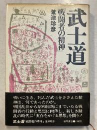 武士道 : 戦闘者の精神