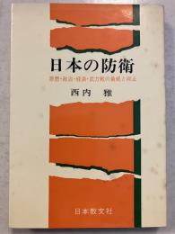 日本の防衛 : 思想・政治・経済武力戦の脅威と抑止