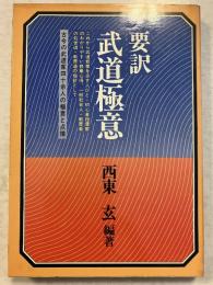 要訳　武道極意　