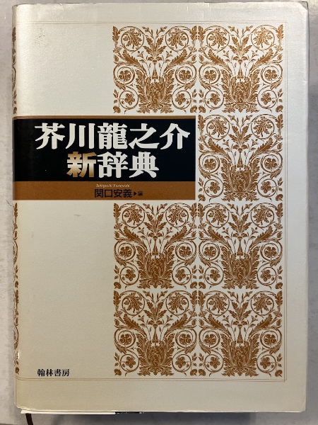 芥川龍之介新辞典(関口安義 編) / 古本、中古本、古書籍の通販は「日本 