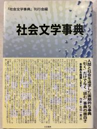 社会文学事典　（総索引付）　