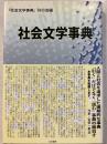 社会文学事典　（総索引付）　