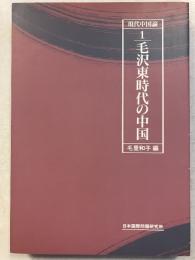毛沢東時代の中国＜現代中国論1＞