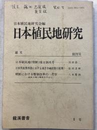 日本植民地研究　(1)創刊号
