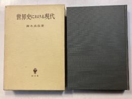 世界史における現代
