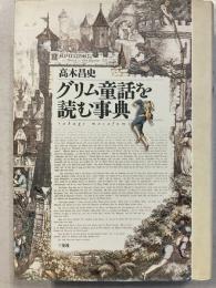 グリム童話を読む事典