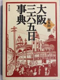 大阪三六五日事典