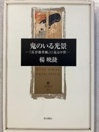 鬼のいる光景 : 『長谷雄草紙』に見る中世　角川叢書 20
