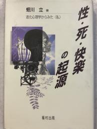 性・死・快楽の起源 : 進化心理学からみた<私>