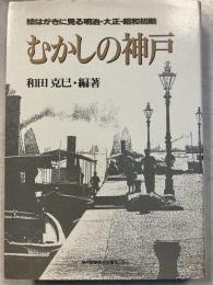 むかしの神戸 : 絵はがきに見る明治・大正・昭和初期