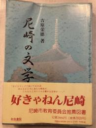 尼崎の文学　付、尼崎の文学と歴史を歩く　改訂増補版　