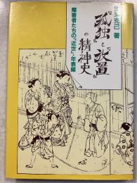 「孤独」と「放置」の精神史 : 障害者たちの「近世」・年表編