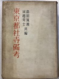 東京都社寺備考　寺院部 第1冊 (天台宗之部)