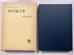 マーシャル　経済論文集