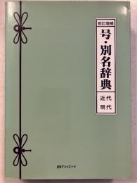 新訂増補.　号・別名辞典 　近代・現代