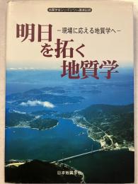 明日を拓く地質学 : 現場に応える地質学へ : 地質学会シンポジウム講演記録