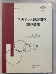 フィリピンの経済開発と開発政策 : フィリピン日本共同研究　ASEAN等現地研究シリーズno.7