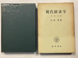 現代経済学―生産分析
