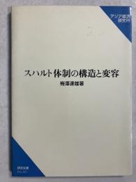 スハルト体制の構造と変容　研究双書no.421