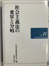 社会主義法の変容と分岐　社会主義法研究年報no.11