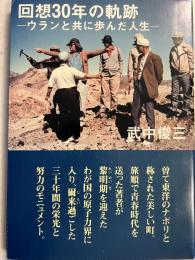 回想30年の軌跡　ウランと共に歩んだ人生　