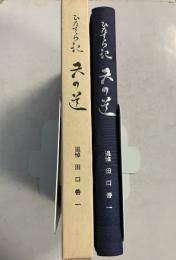 ひたすら記　天の道　追悼田口善一（元動力炉・核燃料開発事業団・広報室長　もんじゅ）