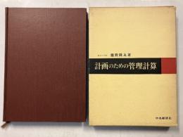計画のための管理計算