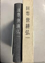 回想世耕弘一