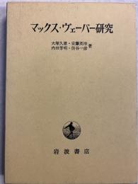 マックス・ヴェーバー研究
