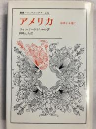 アメリカ : 砂漠よ永遠に　叢書・ウニベルシタス232