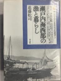 瀬戸内海西部の漁と暮らし　安芸三津漁民稿　（神奈川大学日本常民文化叢書　3）