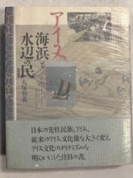 アイヌ海浜と水辺の民