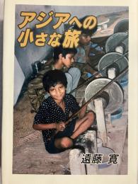 アジアへの小さな旅
