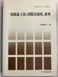 発展途上国と国際法制度の変革　経済協力シリーズ 法律第127号