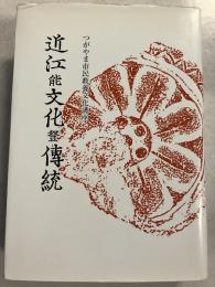 近江の文化と伝統　近江の文化と傳統 : つがやま市民教養文化講座