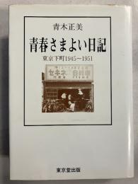 青春さまよい日記 : 東京下町1945～1951