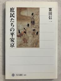 庶民たちの平安京