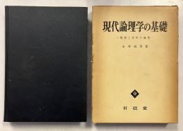 現代論理学の基礎 : 推理と分析の論理