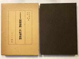 脱隊暴動一件紀事材料 : 奇兵隊反乱史料