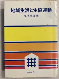 地域生活と生協運動