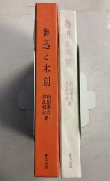 魯迅と木刻