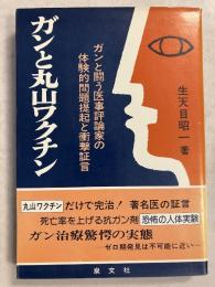 ガンと丸山ワクチン