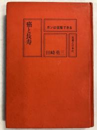 癌と長寿 : ガンは征服できる
