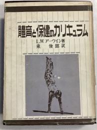 体育と保健のカリキュラム